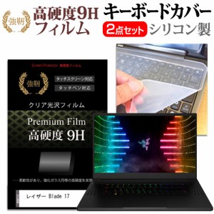 レイザー Blade 17 [17.3インチ] 強化ガラス同等 高硬度9H 液晶保護フィルム と キーボードカバー セット メール便送料無料