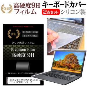 LGエレクトロニクス LG gram Style 16Z90RS シリーズ [16インチ] 強化ガラス同等 高硬度9H 液晶保護フィルム と キーボードカバー セット