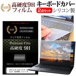 LGエレクトロニクス LG gram Style 14Z90RS シリーズ [14インチ] 強化ガラス同等 高硬度9H 液晶保護フィルム と キーボードカバー セット