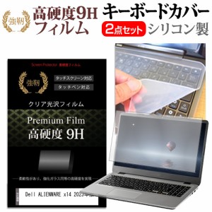 Dell ALIENWARE x14 2023年版 [14インチ] 強化ガラス同等 高硬度9H 液晶保護フィルム と キーボードカバー セット メール便送料無料