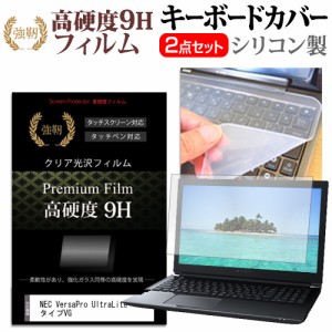 NEC VersaPro UltraLite タイプVG [14インチ] 強化ガラス同等 高硬度9H 液晶保護フィルム と キーボードカバー セット メール便送料無料