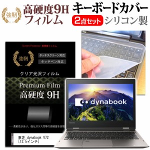 東芝 dynabook V72 12.5インチ 強化ガラス同等 高硬度9H 液晶保護フィルム と キーボードカバー セット 保護フィルム キーボード保護 メ