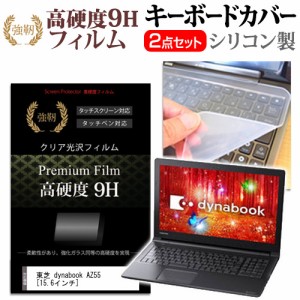 東芝 dynabook AZ55 15.6インチ 機種で使える 強化ガラス同等 高硬度9H 液晶保護フィルム と キーボードカバー セット 保護フィルム キー