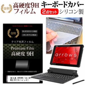 富士通 ARROWS Tab QHシリーズ WQ2 B1 10.1インチ 機種で使える 強化ガラス同等 高硬度9H 液晶保護フィルム と キーボードカバー セット 