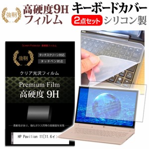 HP Pavilion 11 11.6インチ 強化ガラス同等 高硬度9H 液晶保護フィルム と キーボードカバー セット 保護フィルム キーボード保護 メール