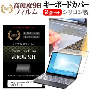 東芝 dynabook V72 V72/D [12.5インチ] 機種で使える 強化 ガラスフィルム同等 高硬度9H 液晶保護フィルム と キーボードカバー セット 