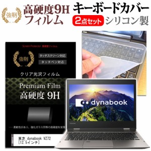 東芝 dynabook VZ72 12.5インチ 機種で使える 強化ガラス同等 高硬度9H 液晶保護フィルム と キーボードカバー セット 保護フィルム キー