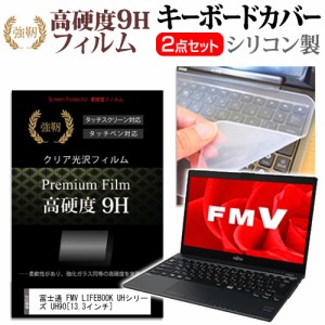 富士通 FMV LIFEBOOK UHシリーズ UH90 13.3インチ 機種で使える 強化ガラス同等 高硬度9H 液晶保護フィルム と キーボードカバー セット 