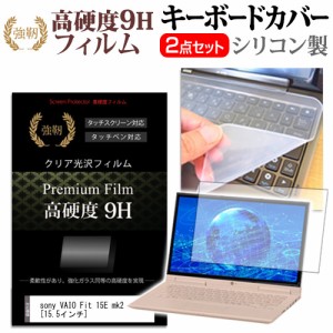 sony VAIO Fit 15E mk2 15.5インチ 機種で使える 強化ガラス同等 高硬度9H 液晶保護フィルム と キーボードカバー セット キーボード保護