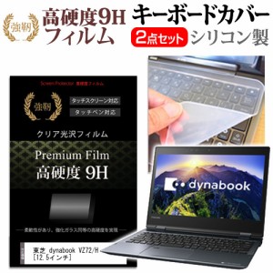 東芝 dynabook VZ72 H 12.5インチ 機種で使える 強化ガラス同等 高硬度9H 液晶保護フィルム と キーボードカバー セット キーボード保護 