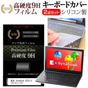 東芝 dynabook AZ55 G 15.6インチ 機種で使える 強化ガラス同等 高硬度9H 液晶保護フィルム と キーボードカバー セット キーボード保護 