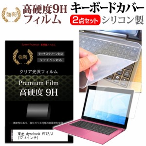 東芝 dynabook VZ72 J 12.5インチ 機種で使える 強化ガラス同等 高硬度9H 液晶保護フィルム と キーボードカバー セット メール便送料無