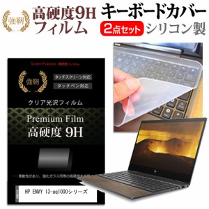 HP ENVY 13-aq1000シリーズ [13.3インチ] 機種で使える 強化ガラス同等 高硬度9H 液晶保護フィルム と キーボードカバー セット