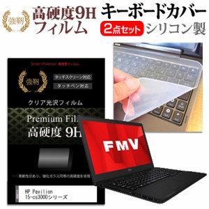 HP Pavilion 15-cs3000シリーズ [15.6インチ] 機種で使える 強化ガラス同等 高硬度9H 液晶保護フィルム と キーボードカバー セット