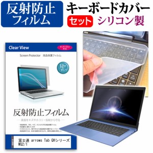 富士通 arrows Tab QHシリーズ WQ2/1 [10.1インチ]機種で使える 反射防止 液晶保護フィルム と シリコンキーボードカバー