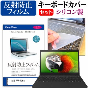 IRIE FFF-PCH1S [14.1インチ] 反射防止 液晶保護フィルム と シリコンキーボードカバー メール便送料無料