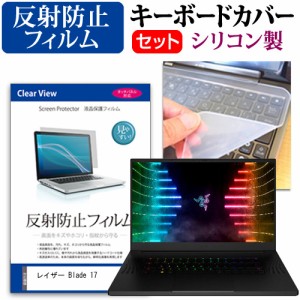 レイザー Blade 17 [17.3インチ] 反射防止 液晶保護フィルム と シリコンキーボードカバー メール便送料無料