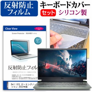 Dell G15 ゲーミングノートパソコン 2022年版 [15.6インチ] 反射防止 液晶保護フィルム と シリコンキーボードカバー メール便送料無料