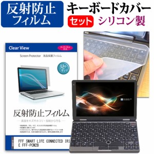 FFF SMART LIFE CONNECTED IRIE FFF-PCM2B [8インチ] 反射防止 液晶保護フィルム と シリコンキーボードカバー メール便送料無料