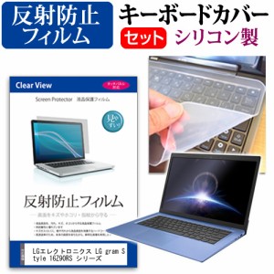 LGエレクトロニクス LG gram Style 16Z90RS シリーズ [16インチ] 反射防止 液晶保護フィルム と シリコンキーボードカバー