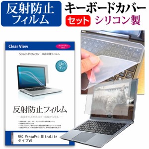 NEC VersaPro UltraLite タイプVG [14インチ] 反射防止 液晶保護フィルム と シリコンキーボードカバー メール便送料無料