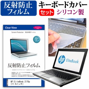 HP EliteBook 2170p 11.6インチ 反射防止 ノングレア 液晶保護フィルム と シリコンキーボードカバー セット 保護フィルム キーボード保