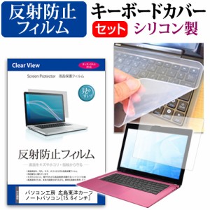 パソコン工房 広島東洋カープ ノートパソコン 15.6インチ 反射防止 ノングレア 液晶保護フィルム と シリコンキーボードカバー セット 保