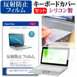 sony VAIO S11 11.6インチ 反射防止 ノングレア 液晶保護フィルム と シリコンキーボードカバー セット 保護フィルム キーボード保護 メ