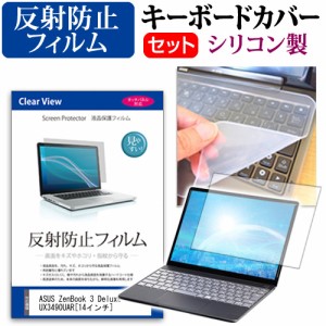 ASUS ZenBook 3 Deluxe UX3490UAR 14インチ 機種で使える 反射防止 ノングレア 液晶保護フィルム と シリコンキーボードカバー セット 保