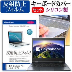 東芝 dynabook V72 12.5インチ 機種で使える 反射防止 ノングレア 液晶保護フィルム と シリコンキーボードカバー セット キーボード保護