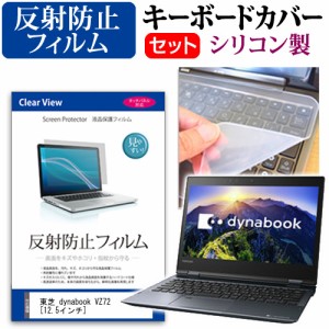 東芝 dynabook VZ72 12.5インチ 機種で使える 反射防止 ノングレア 液晶保護フィルム と シリコンキーボードカバー セット キーボード保