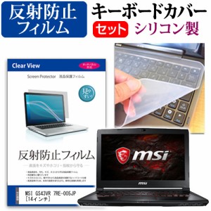 MSI GS43VR 7RE-005JP 14インチ 機種で使える 反射防止 ノングレア 液晶保護フィルム と シリコンキーボードカバー セット キーボード保