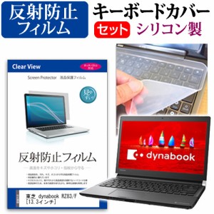 東芝 dynabook RZ83 F 13.3インチ 機種で使える 反射防止 ノングレア 液晶保護フィルム と シリコンキーボードカバー セット キーボード