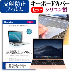 APPLE MacBook Retinaディスプレイ 1200 12 MRQN2J A 12インチ 機種で使える 反射防止 ノングレア 液晶保護フィルム と シリコンキーボー