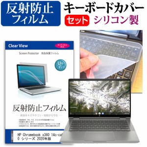 HP Chromebook x360 14c-ca0000 シリーズ 2020年版 [14インチ] 機種で使える 反射防止 液晶保護フィルム と シリコンキーボードカバー