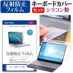 ドン・キホーテ U1C [10.1インチ] 機種で使える 反射防止 液晶保護フィルム と シリコンキーボードカバー メール便送料無料