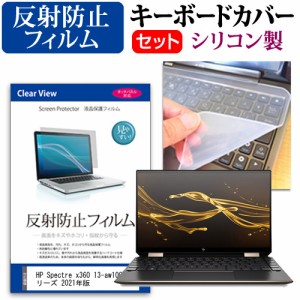 HP Spectre x360 13-aw1000 シリーズ 2021年版 [13.3インチ]機種で使える 反射防止 液晶保護フィルム と シリコンキーボードカバー