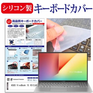 ASUS VivoBook 15 X512JA [15.6インチ] シリコン製キーボードカバー キーボード保護 メール便送料無料