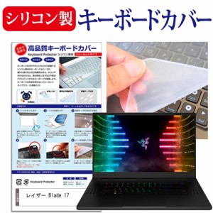 レイザー Blade 17 [17.3インチ] シリコン製キーボードカバー キーボード保護 メール便送料無料