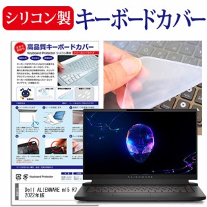 Dell ALIENWARE m15 R7 AMD 2022年版 [15.6インチ] シリコン製キーボードカバー キーボード保護 メール便送料無料