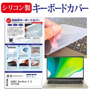 HUAWEI MateBook D 15 2022年版 [15.6インチ] シリコン製キーボードカバー キーボード保護 メール便送料無料