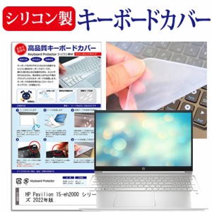 HP Pavilion 15-eh2000 シリーズ 2022年版 [15.6インチ] シリコン製キーボードカバー キーボード保護 メール便送料無料