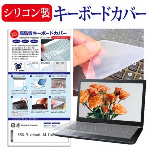 ASUS Vivobook 14 X1400EA [14インチ] シリコン製キーボードカバー キーボード保護 メール便送料無料