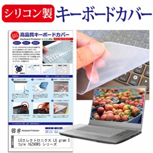 LGエレクトロニクス LG gram Style 16Z90RS シリーズ [16インチ] シリコン製キーボードカバー キーボード保護 メール便送料無料