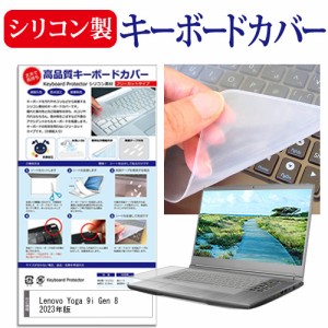 Lenovo Yoga 9i Gen 8 2023年版 [14インチ] シリコン製キーボードカバー キーボード保護 メール便送料無料