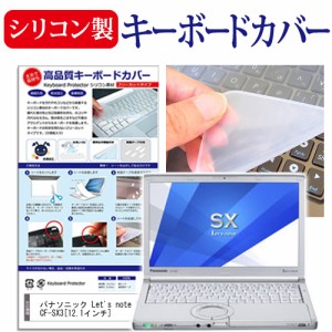 パナソニック Let's note SX3 CF-SX3 12.1インチ シリコン製キーボードカバー キーボード保護 メール便送料無料