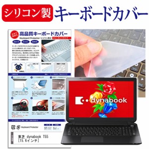 東芝 dynabook T55 15.6インチ シリコン製キーボードカバー キーボード保護 メール便送料無料