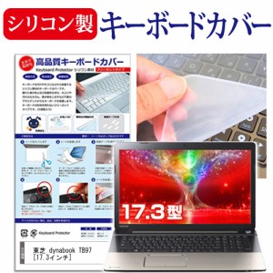 東芝 dynabook TB97 17.3インチ シリコン製キーボードカバー キーボード保護 メール便送料無料