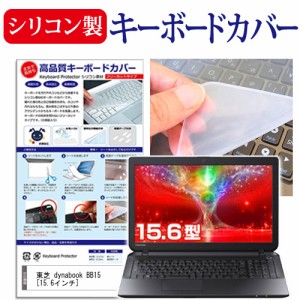 東芝 dynabook BB15 15.6インチ シリコン製キーボードカバー キーボード保護 メール便送料無料