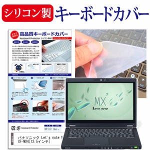 パナソニック Let's note MX4 CF-MX4 12.5インチ シリコン製キーボードカバー キーボード保護 メール便送料無料